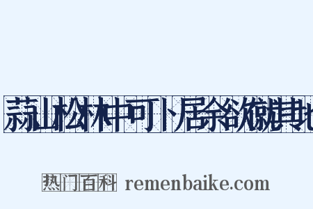 蒜山松林中可卜居余欲僦其地是什么意思的图片